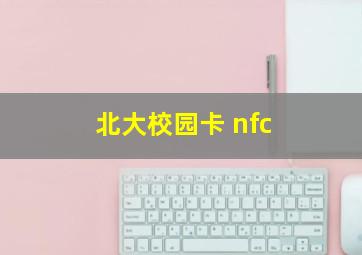 北大校园卡 nfc